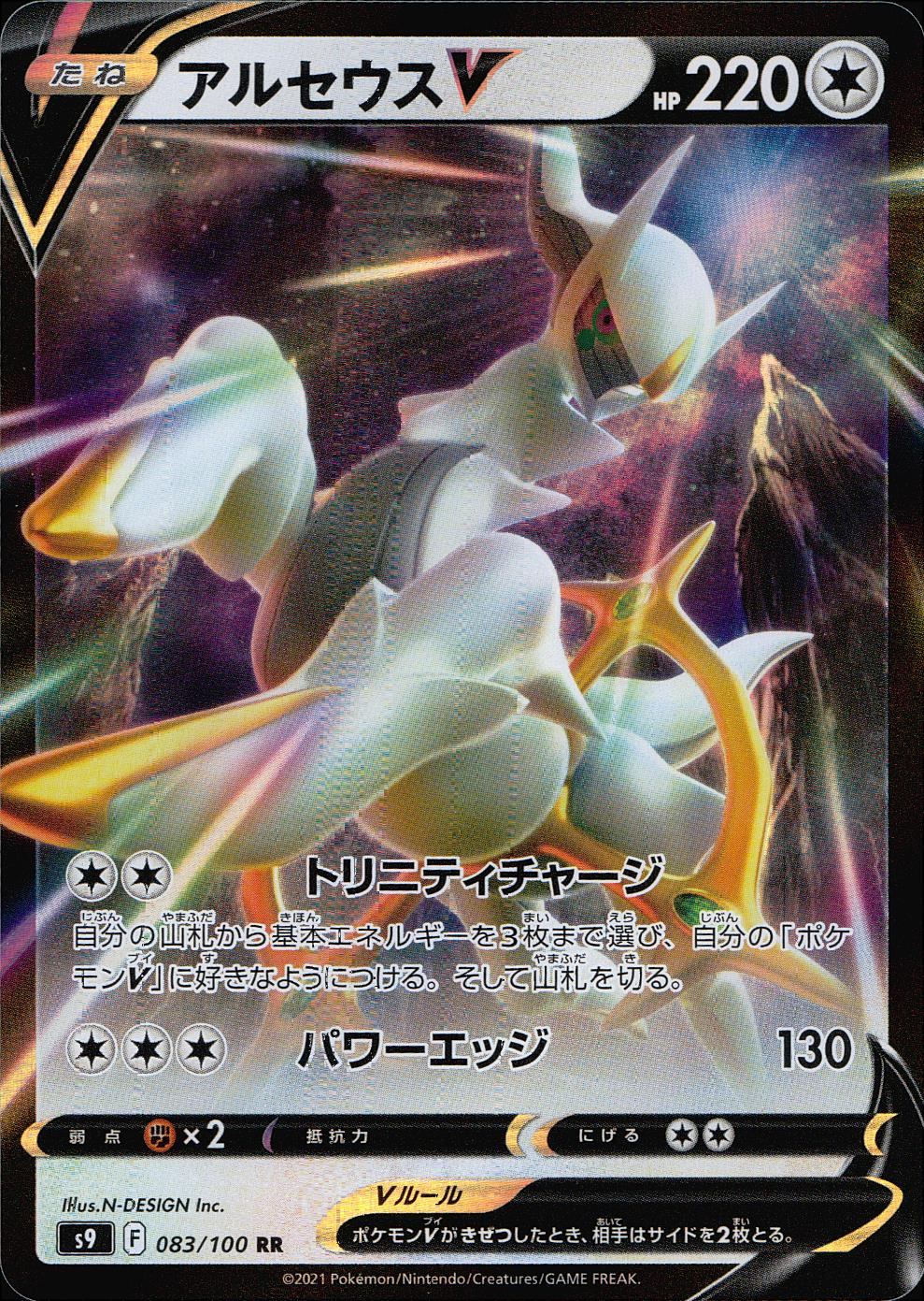 083/100/S9/B/RR Arceus V
