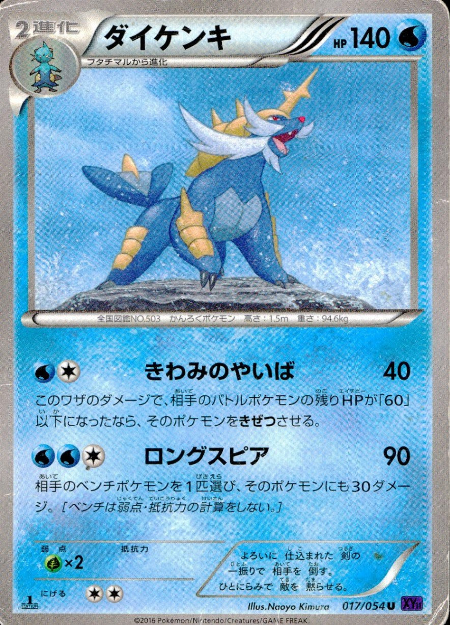 017/054/XY11/1ED ダイケンキ