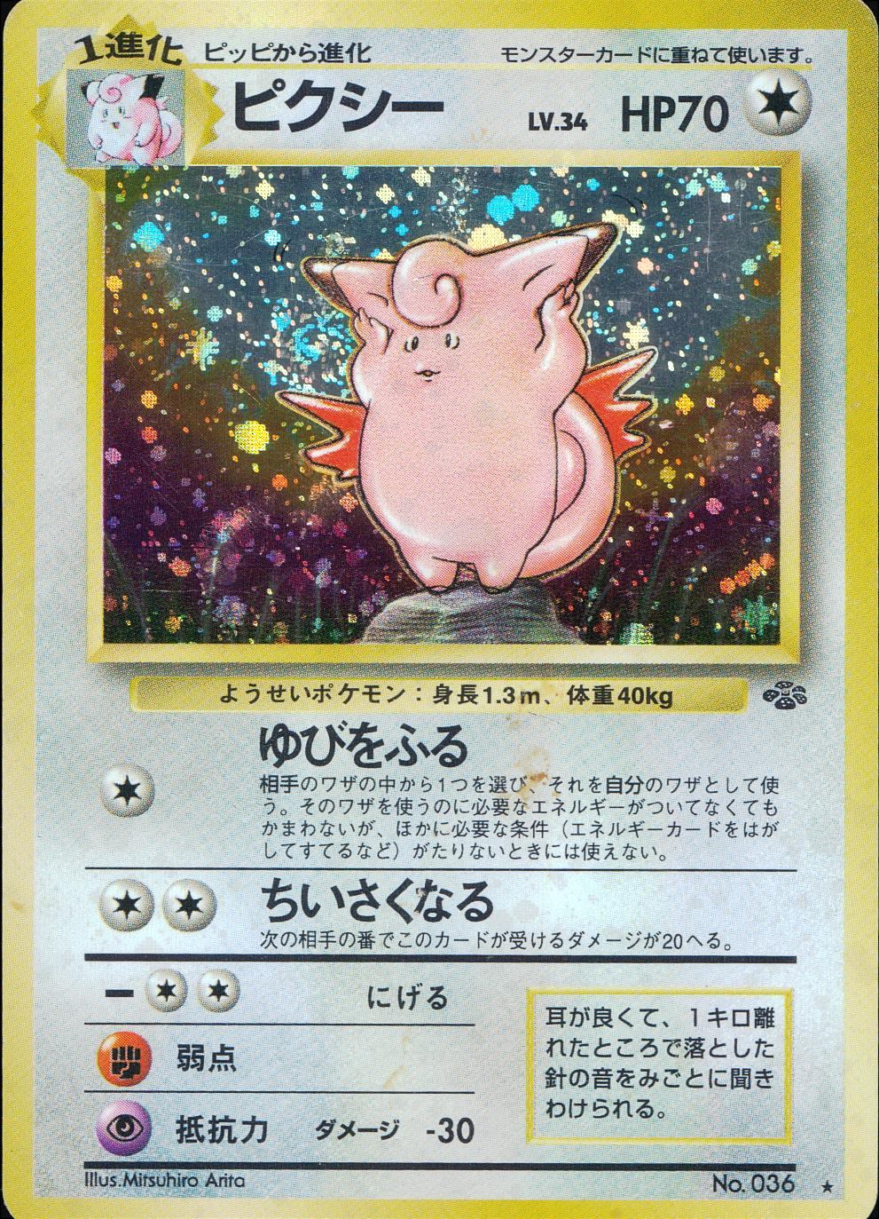 【状態C】No.036/OLDBACK ピクシー LV.34/HP70/旧裏