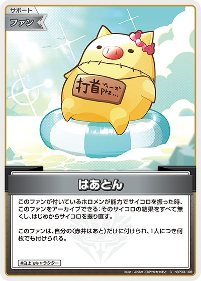 HBP03/108/C はあとん
