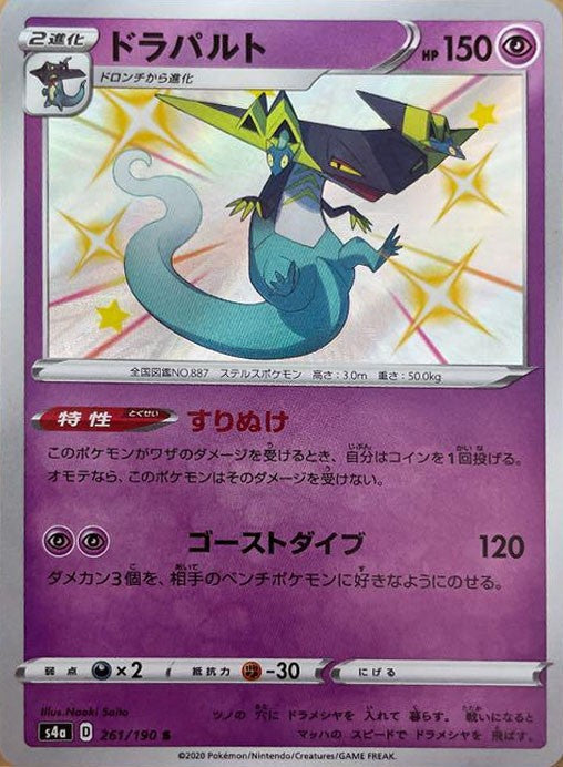 261/190/S4A/B/S ドラパルト