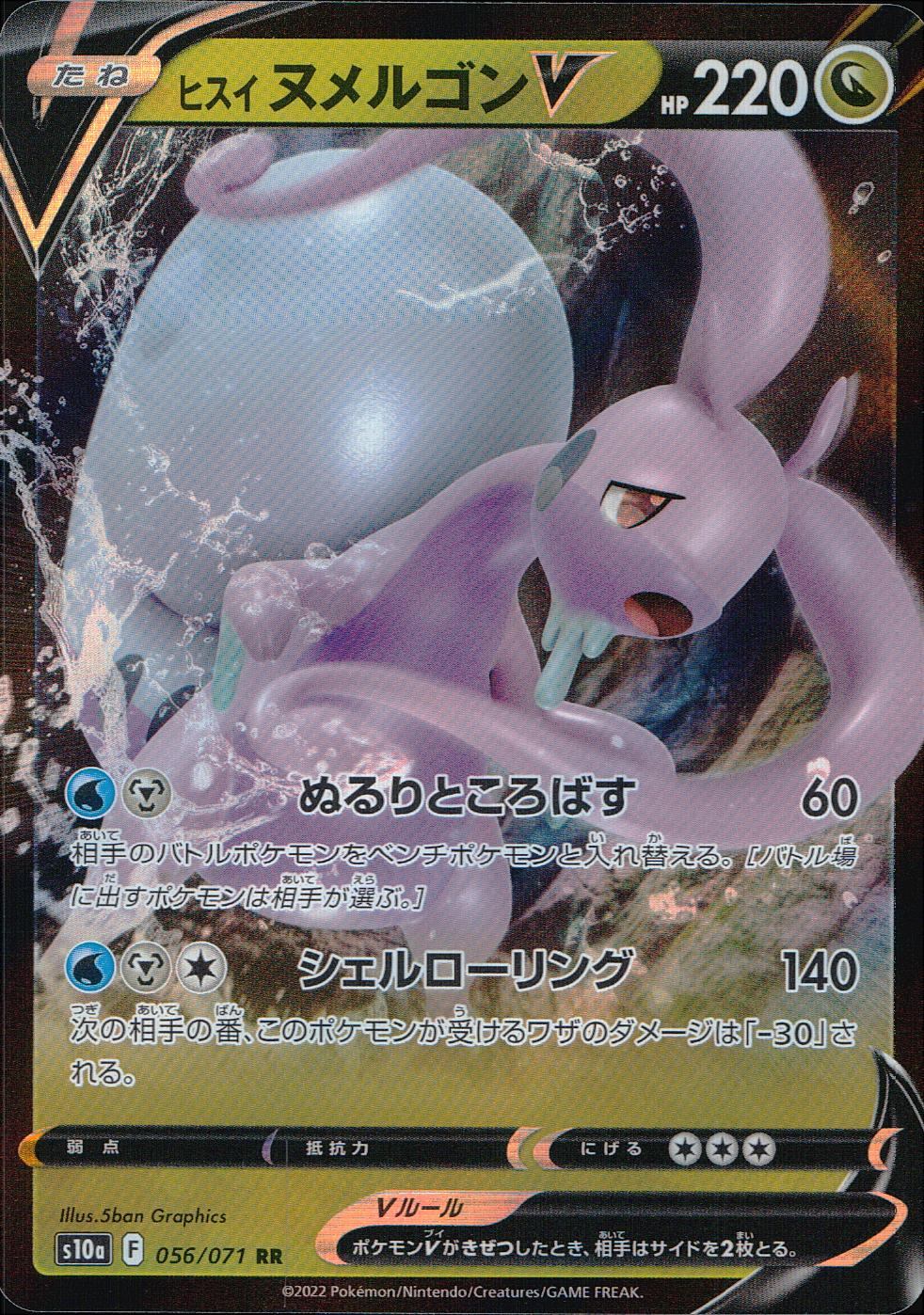 056/071/S10A/B/RR ヒスイヌメルゴンV