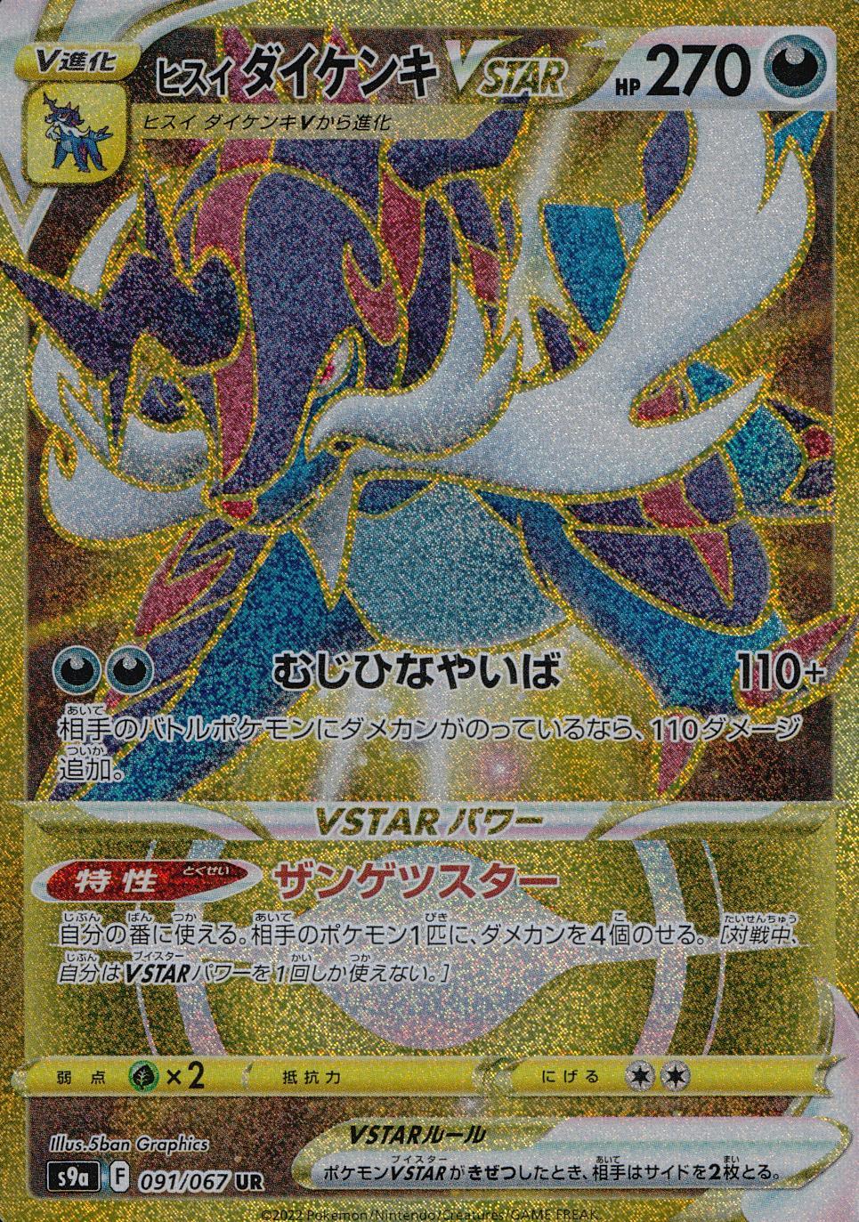 091/067/S9A/B/UR Jadeite Kenki VSTAR