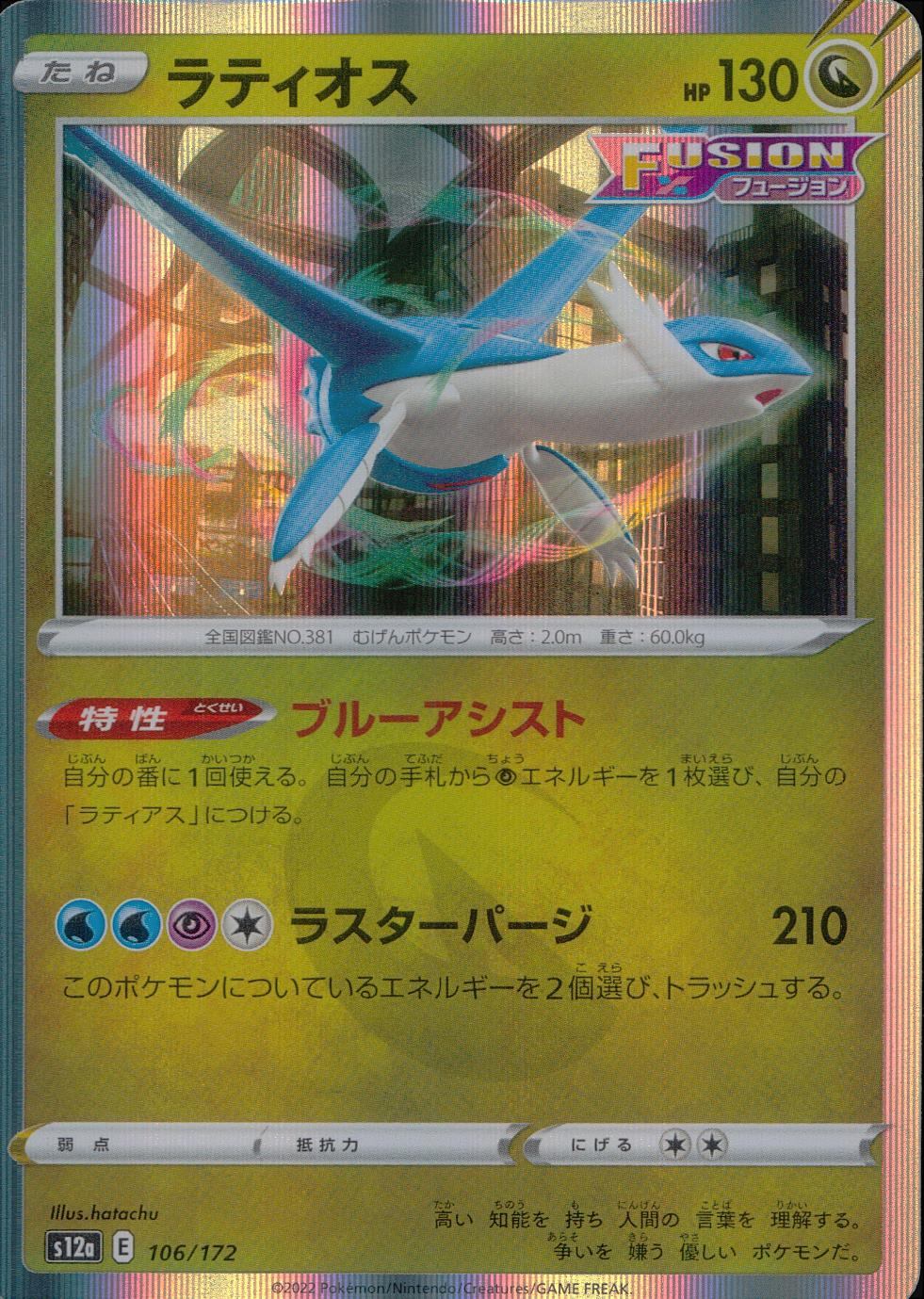 106/172/S12A/B ラティオス