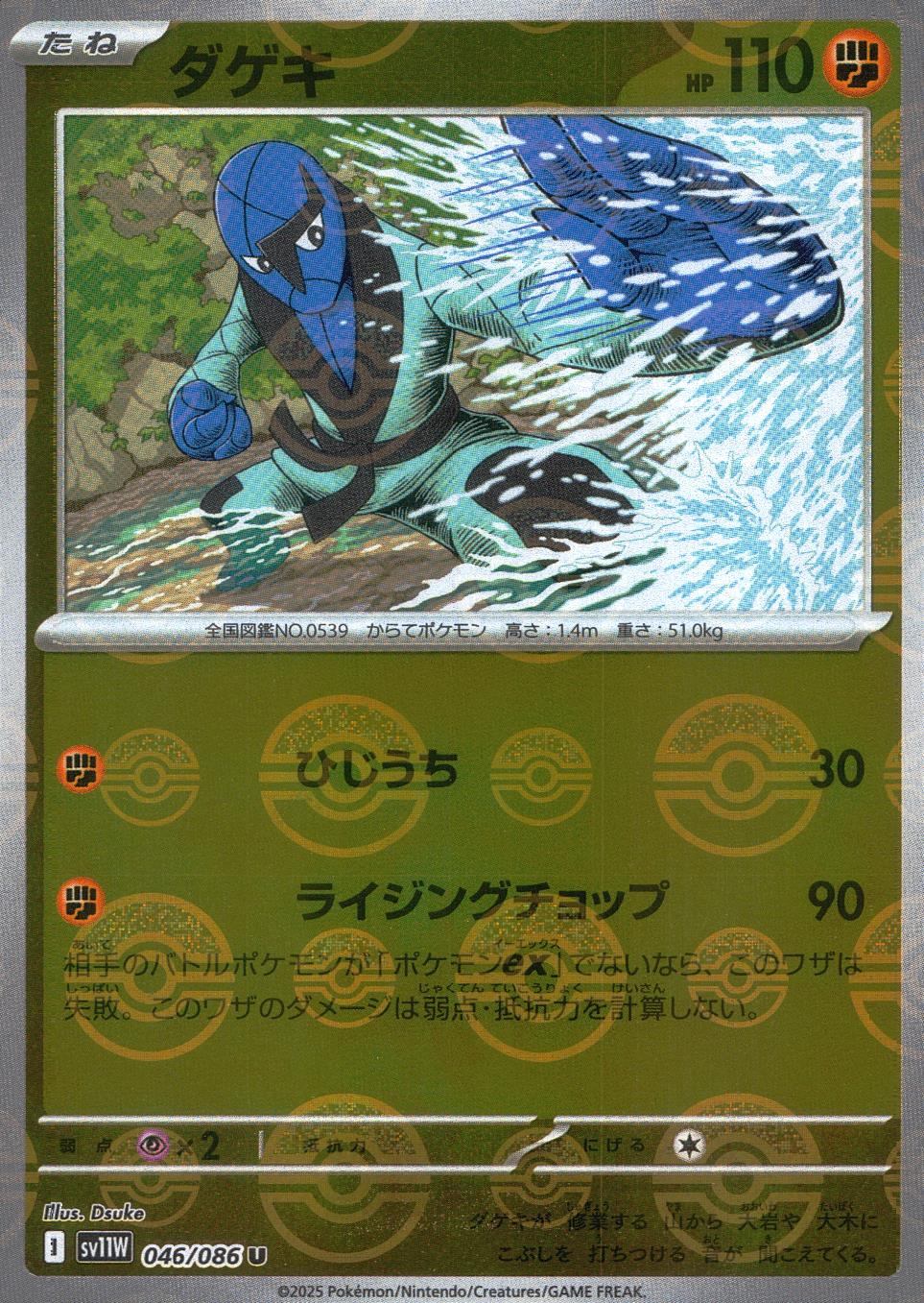 046/086/SV11W/BM1/U Mirror) Dageki (Monster Ball Pattern)