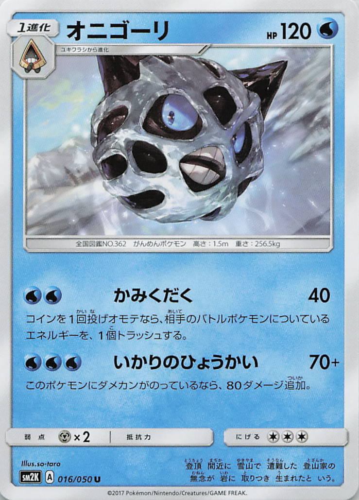 016/050/SM2K/U オニゴーリ