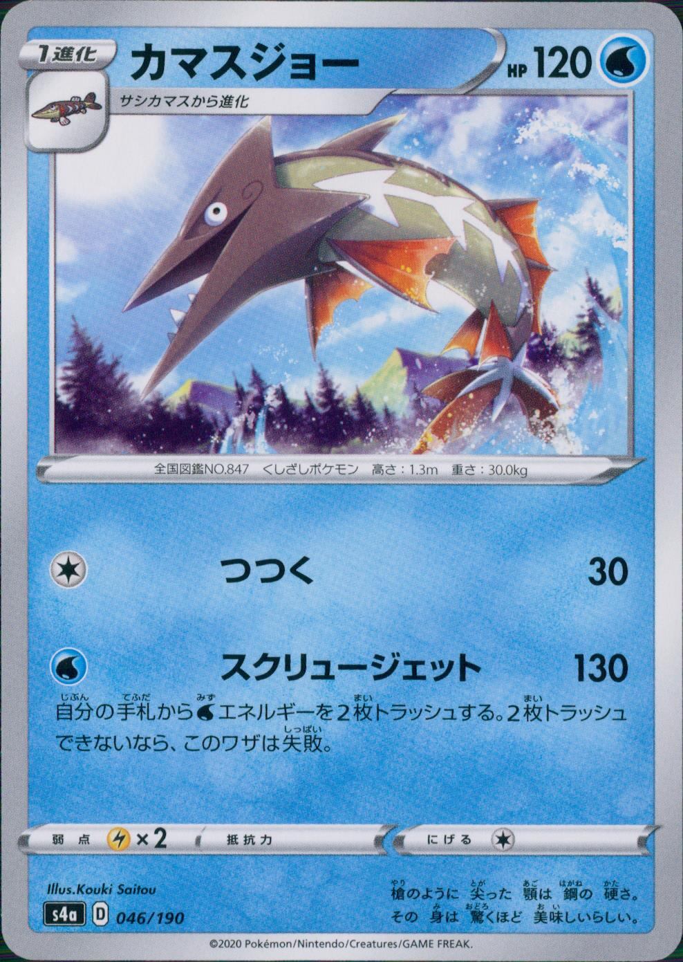 046/190/S4A/B Kamasujo