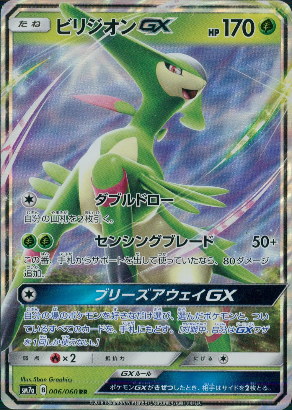 ビリジオン　EX　SR 006/060/SM7A/RR ビリジオンGX