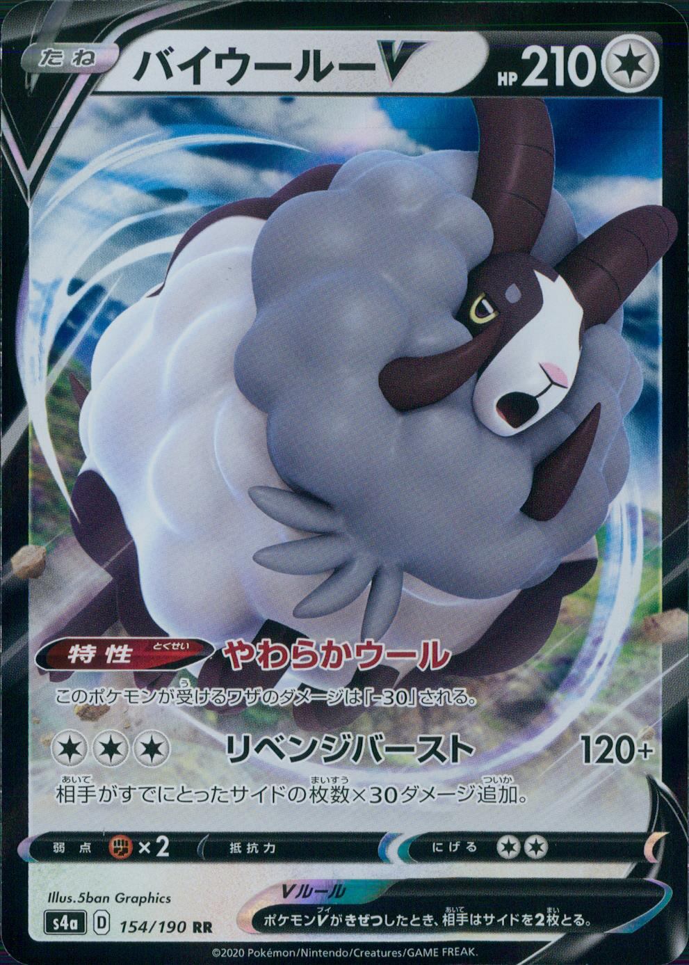 154/190/S4A/B/RR バイウールーV