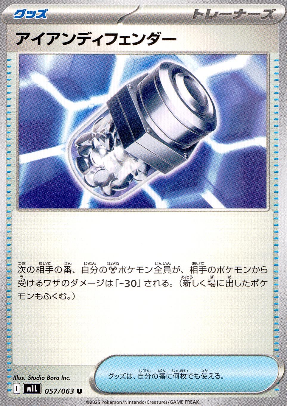 057/063/M1L/B/U アイアンディフェンダー