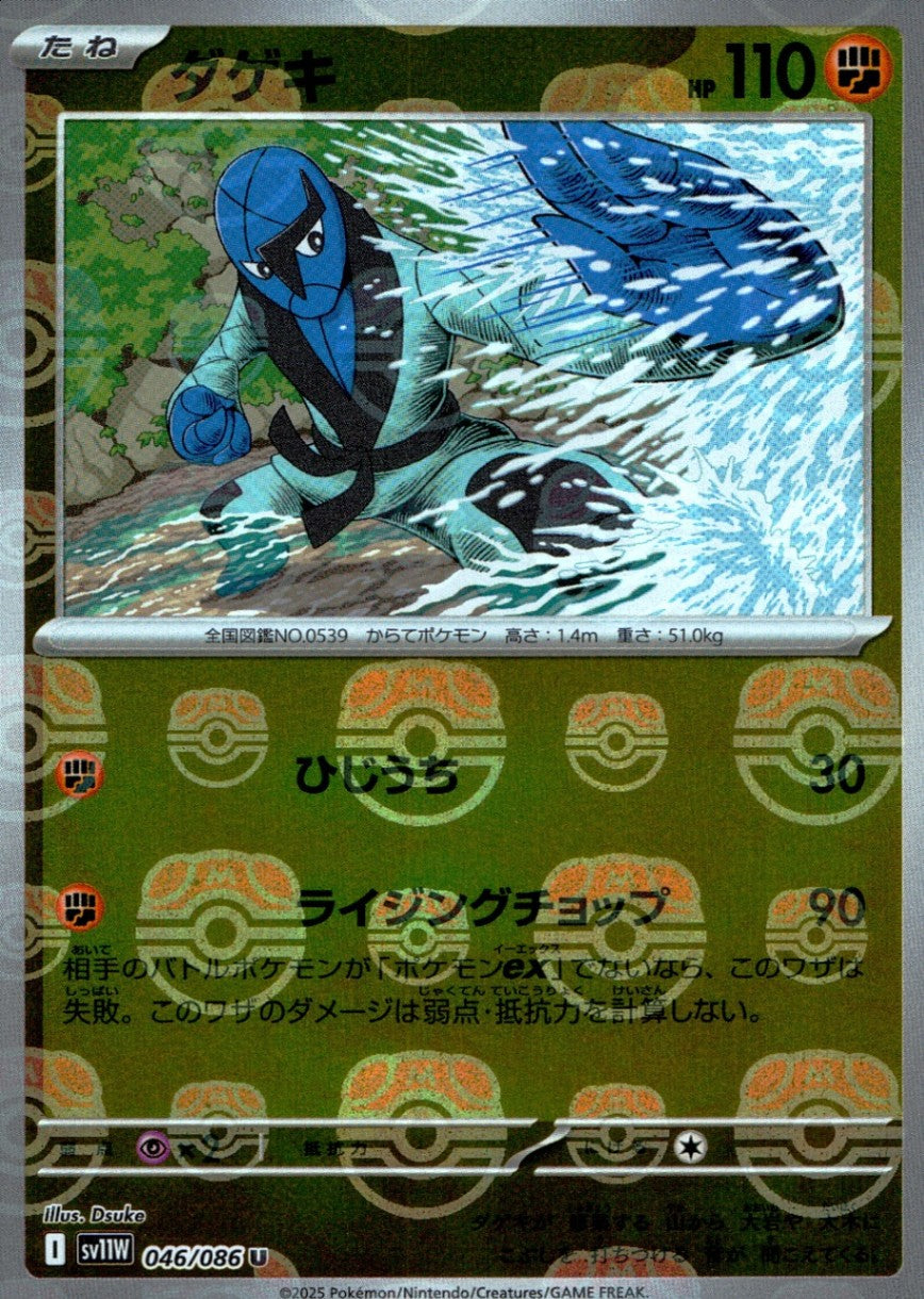 046/086/SV11W/BM2/U Mirror) Dageki (Master Ball Pattern)