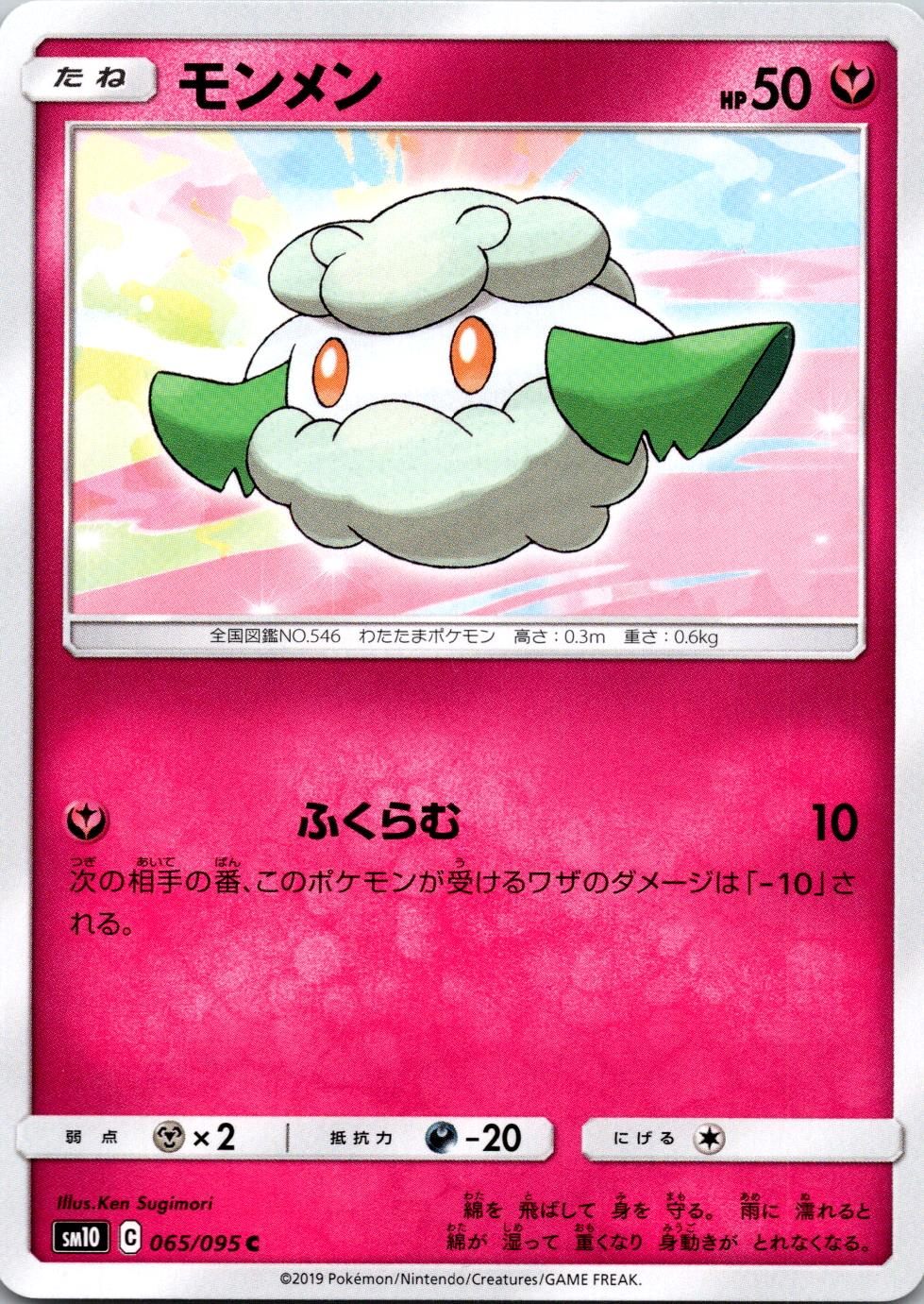 065/095/SM10/B/C モンメン