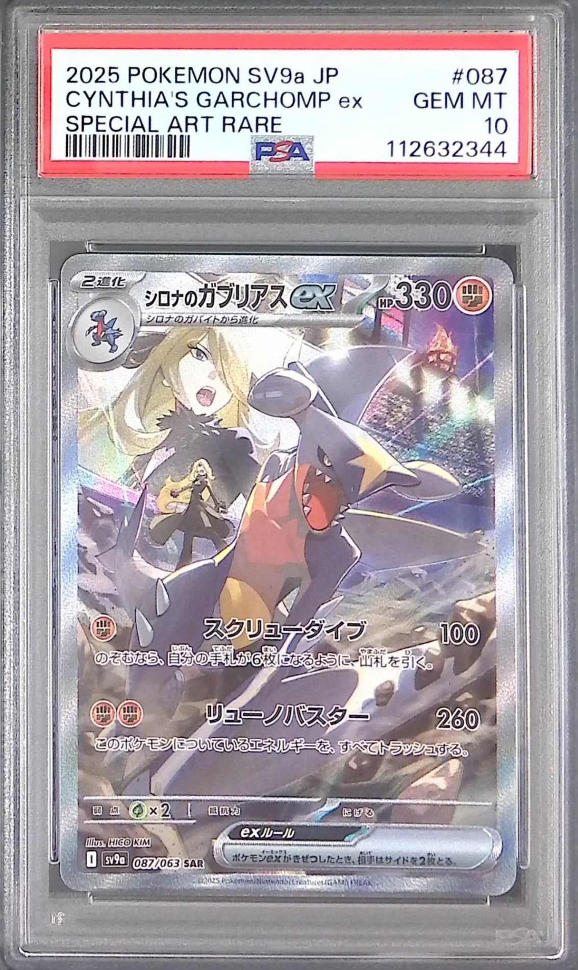 087/063/SV9A/SAR シロナのガブリアス PSA10 112632344