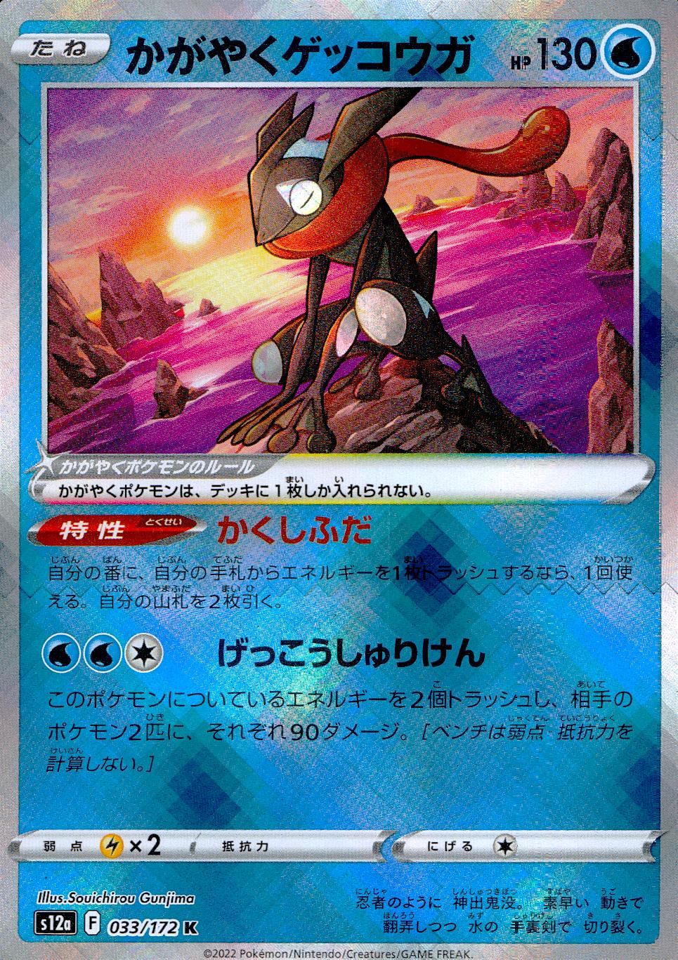 033/172/S12A/B/K かがやくゲッコウガ