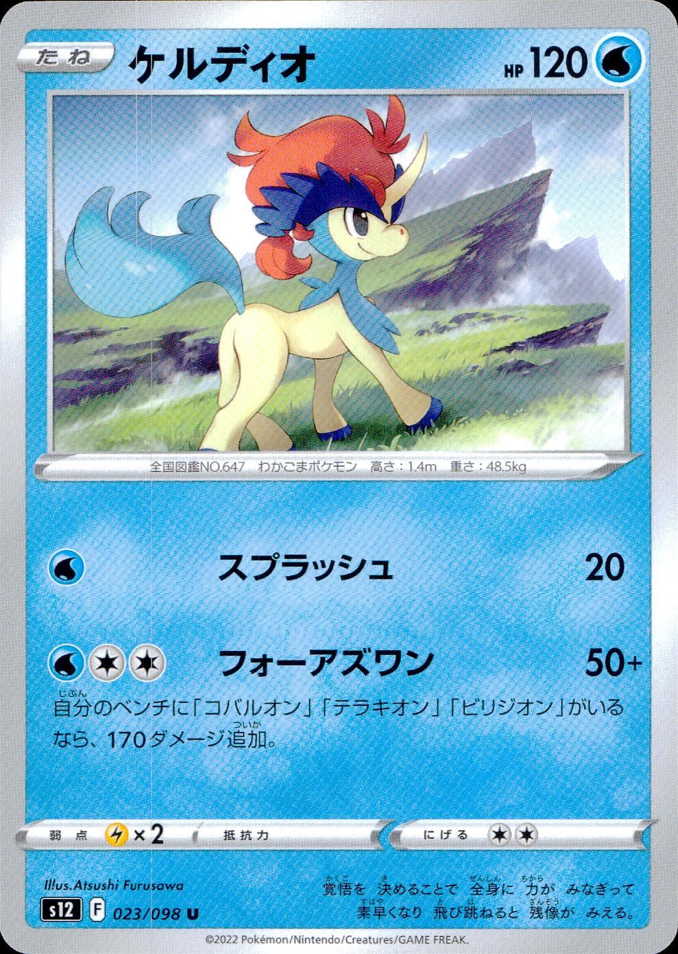 023/098/S12/B/U ケルディオ