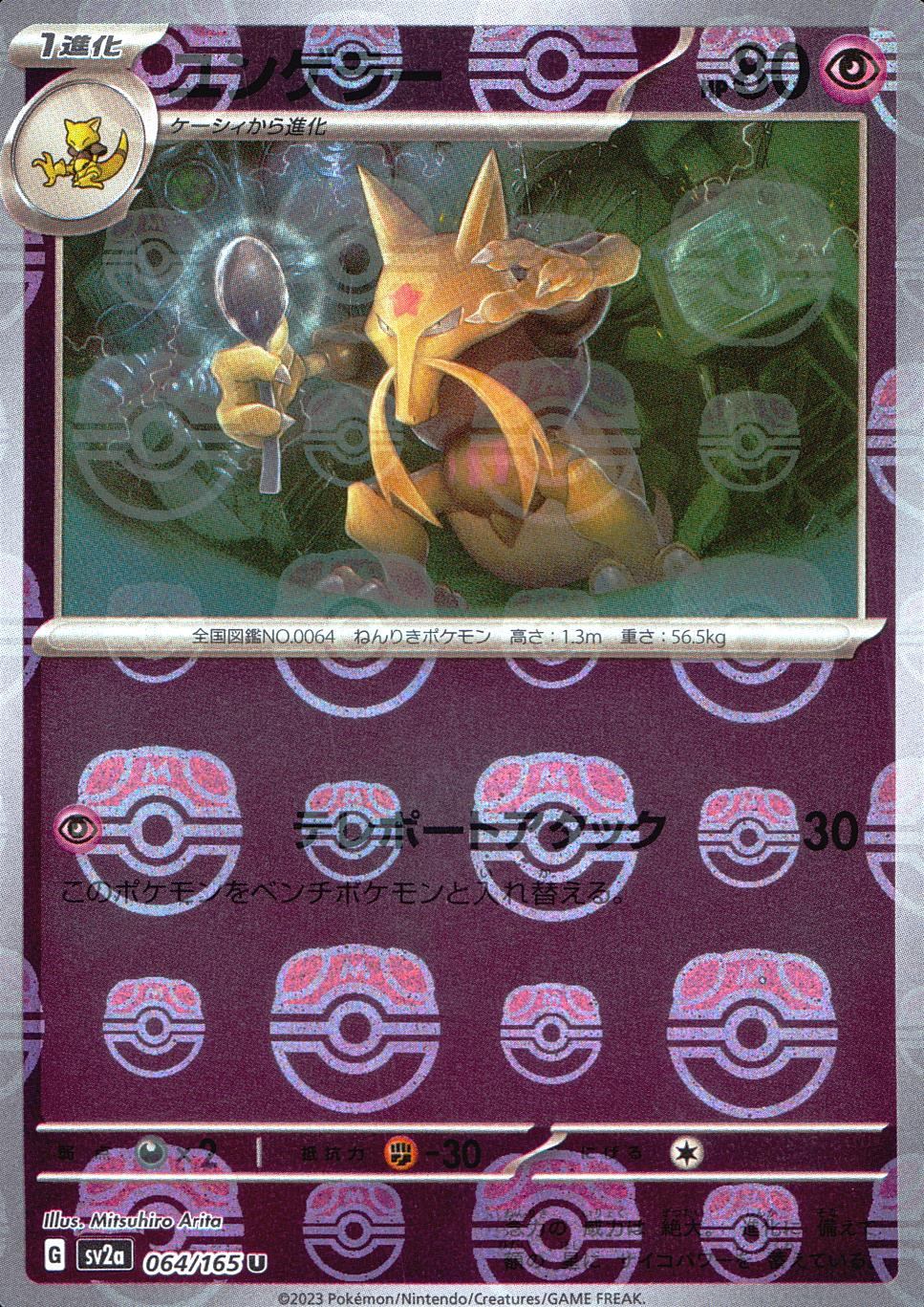 064/165/SV2A/BM2/U Mirror version) Yungeller (Master Ball pattern)