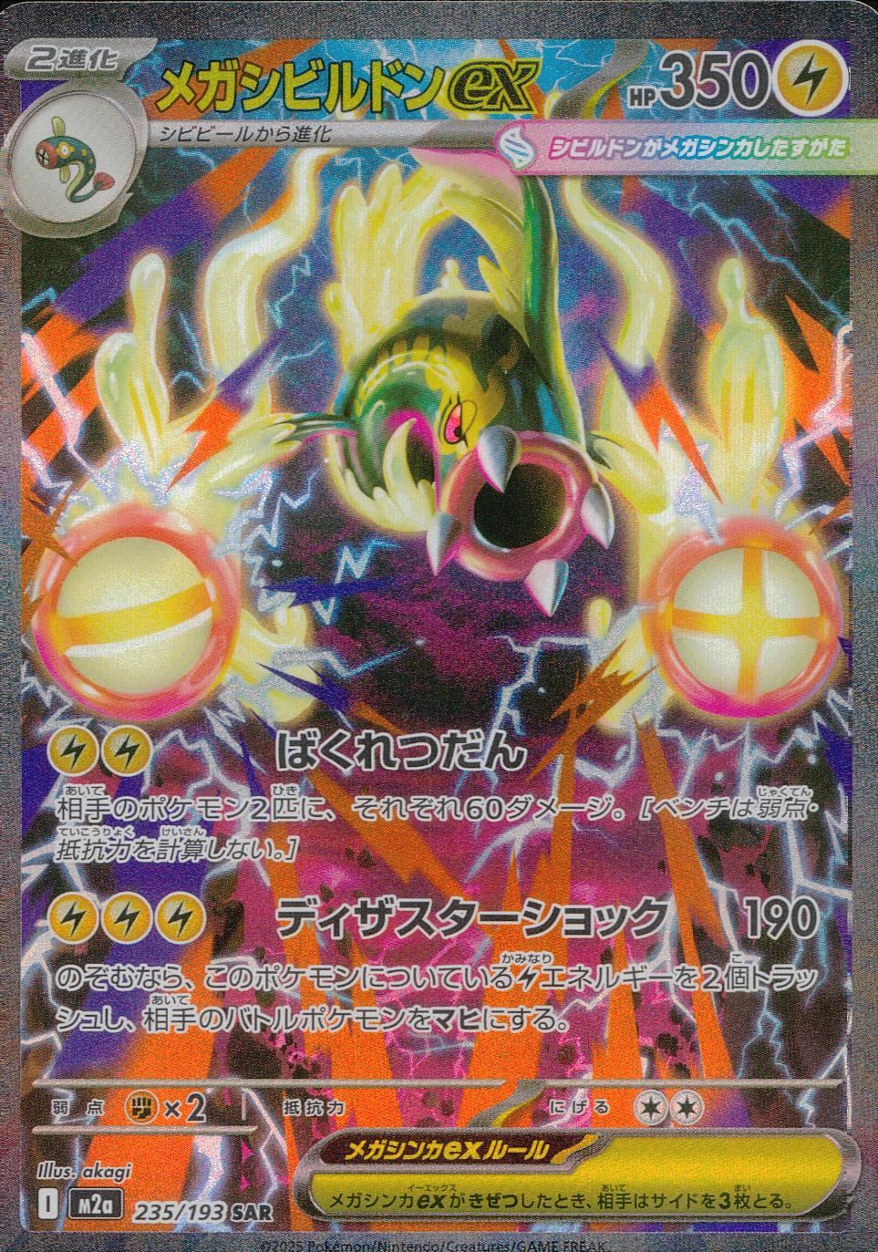 235/193/M2a/SAR メガシビルドンex