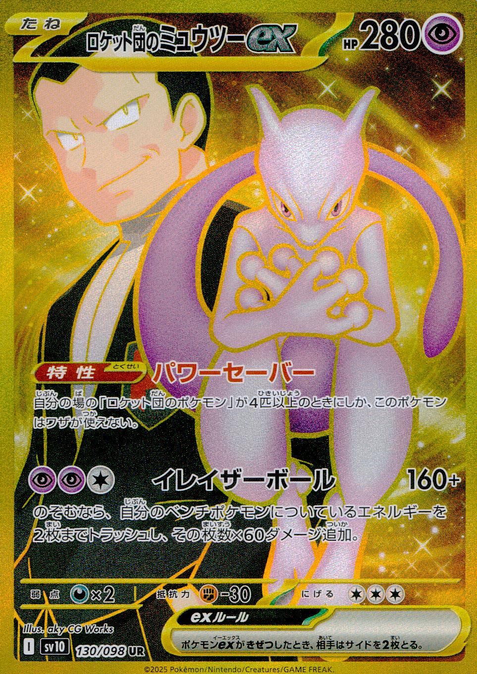 130/098/SV10/B/UR ロケット団のミュウツーex