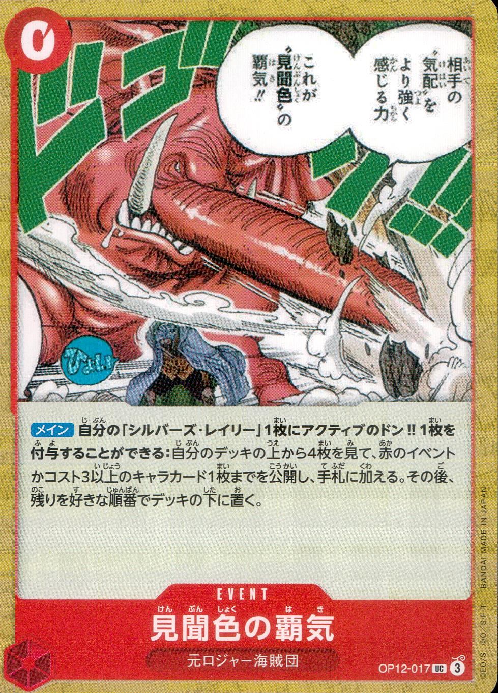 OP12/017/UC 見聞色の覇気