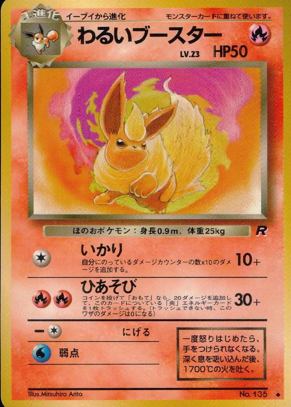 【状態B】旧裏 No.136 わるいブースター Lv.23/HP50