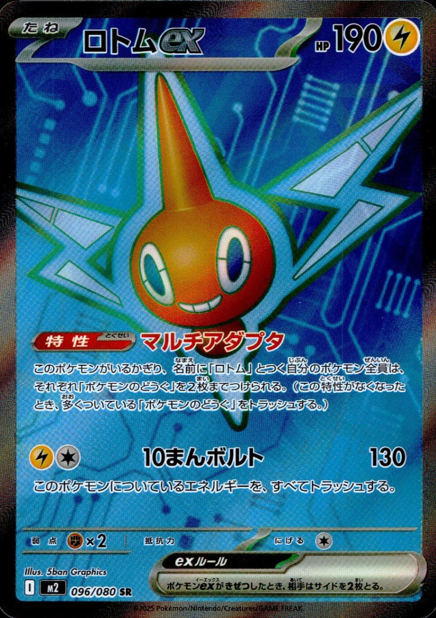 096/080/M2/B/SR ロトムex