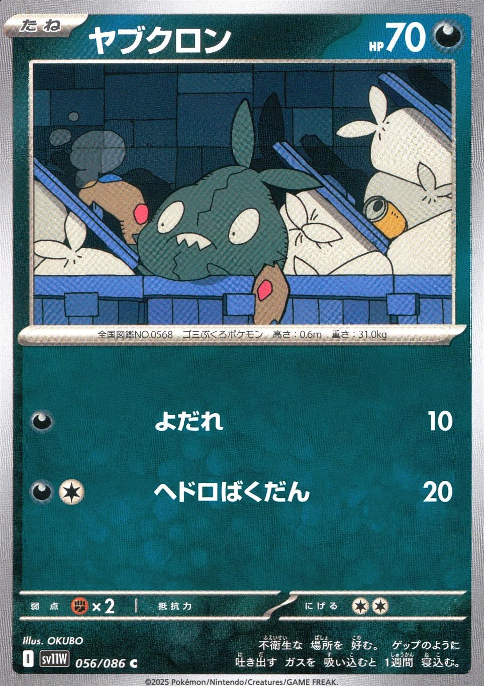 056/086/SV11W/B/C ヤブクロン