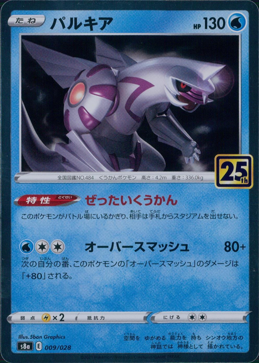 009/028/S8A/B パルキア