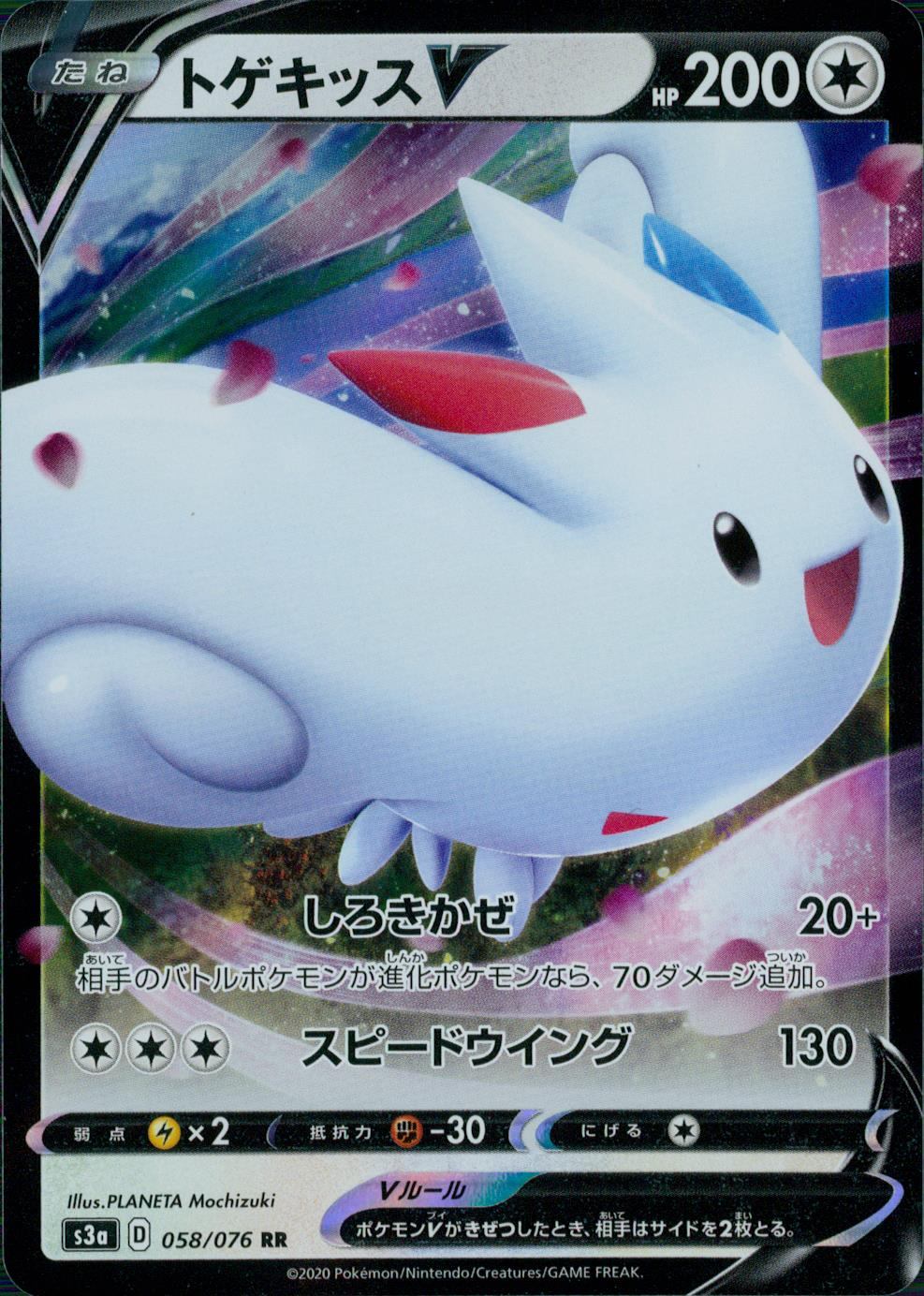 058/076/S3A/B/RR トゲキッスV