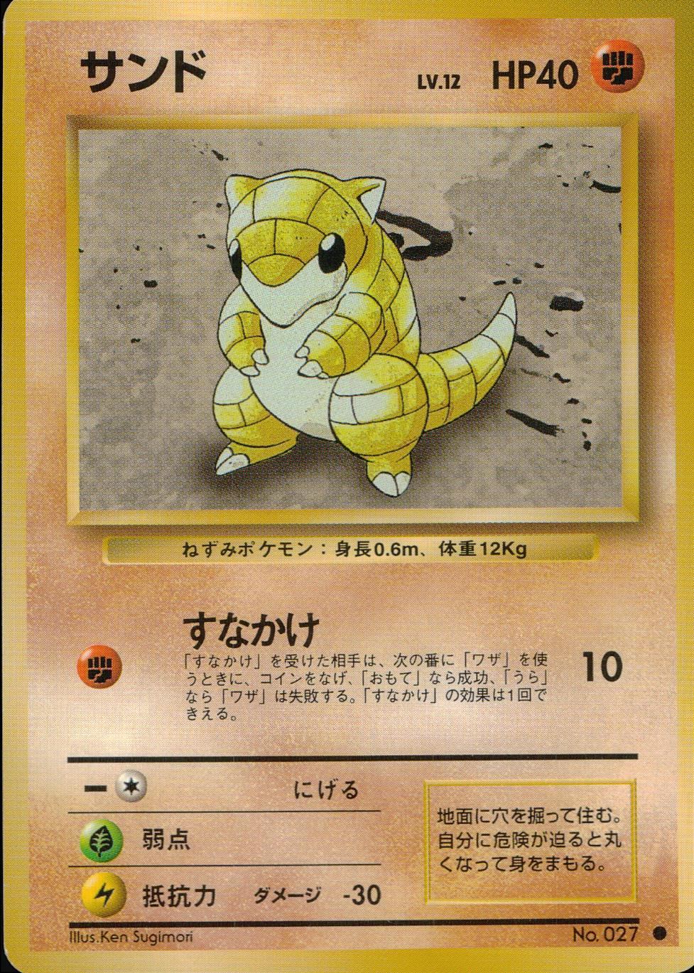 【状態C】 旧裏 No.027 サンド LV.12/HP40