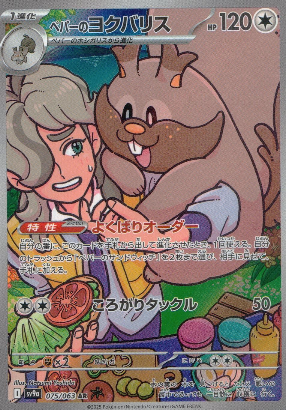 075/063/SV9A/B/AR ペパーのヨクバリス