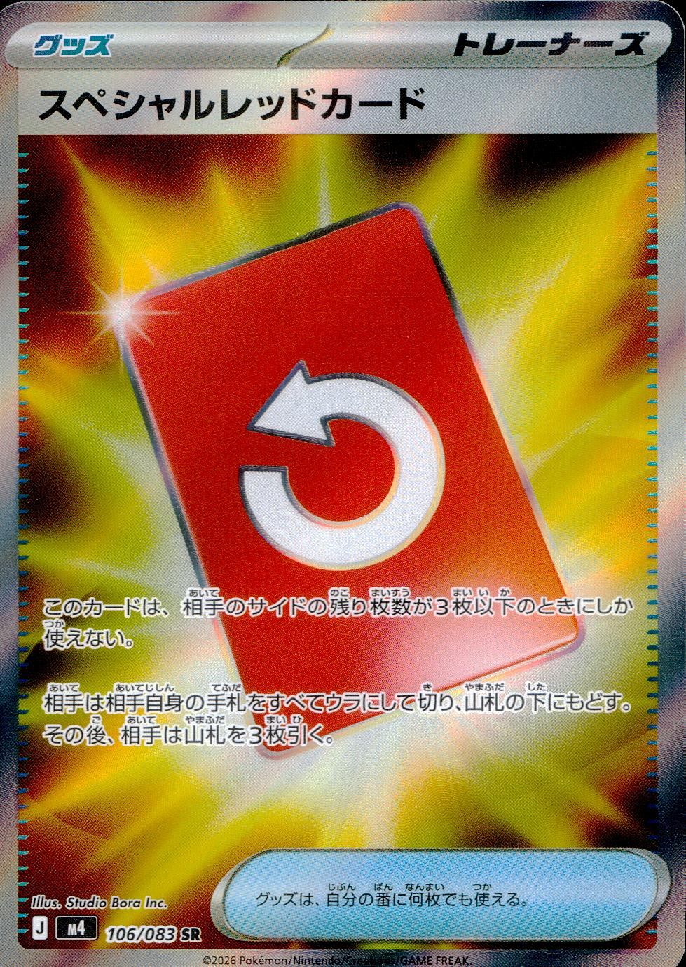106/083/M4/SR スペシャルレッドカード