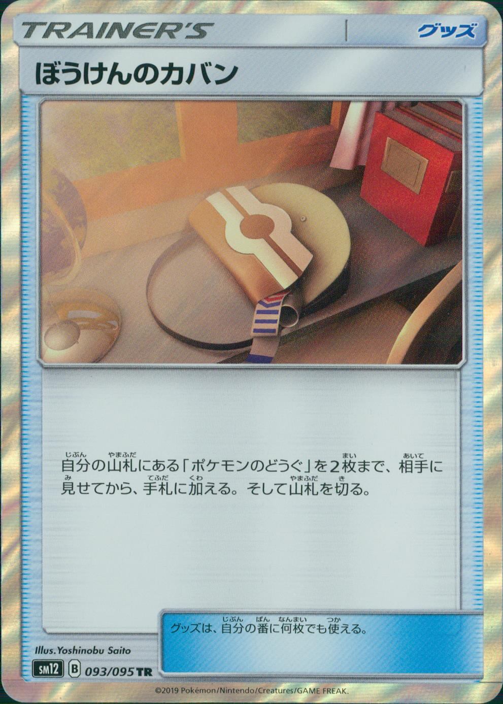 093/095/SM12/B/TR ぼうけんのカバン