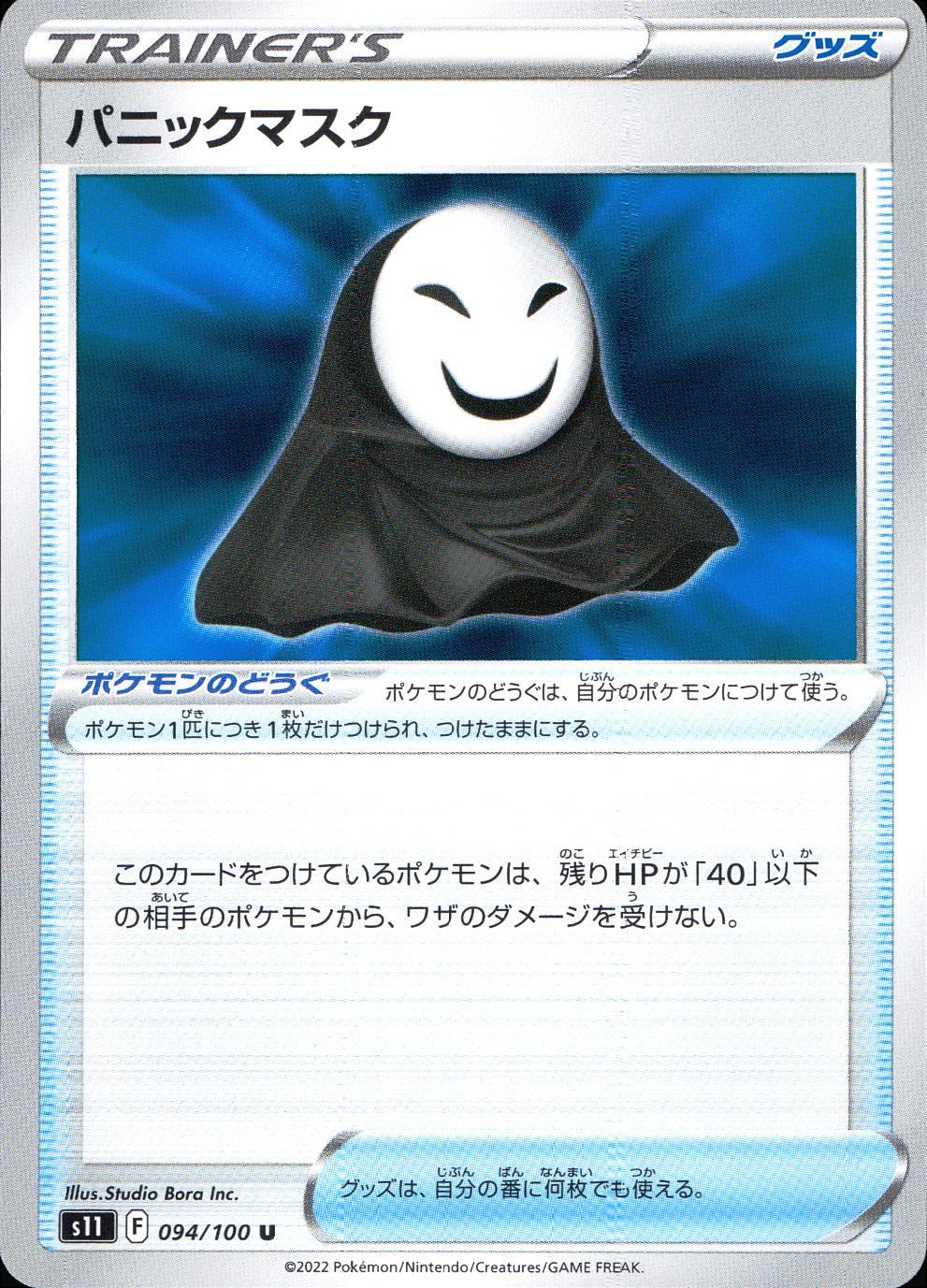 094/100/S11/B/U Panic Mask