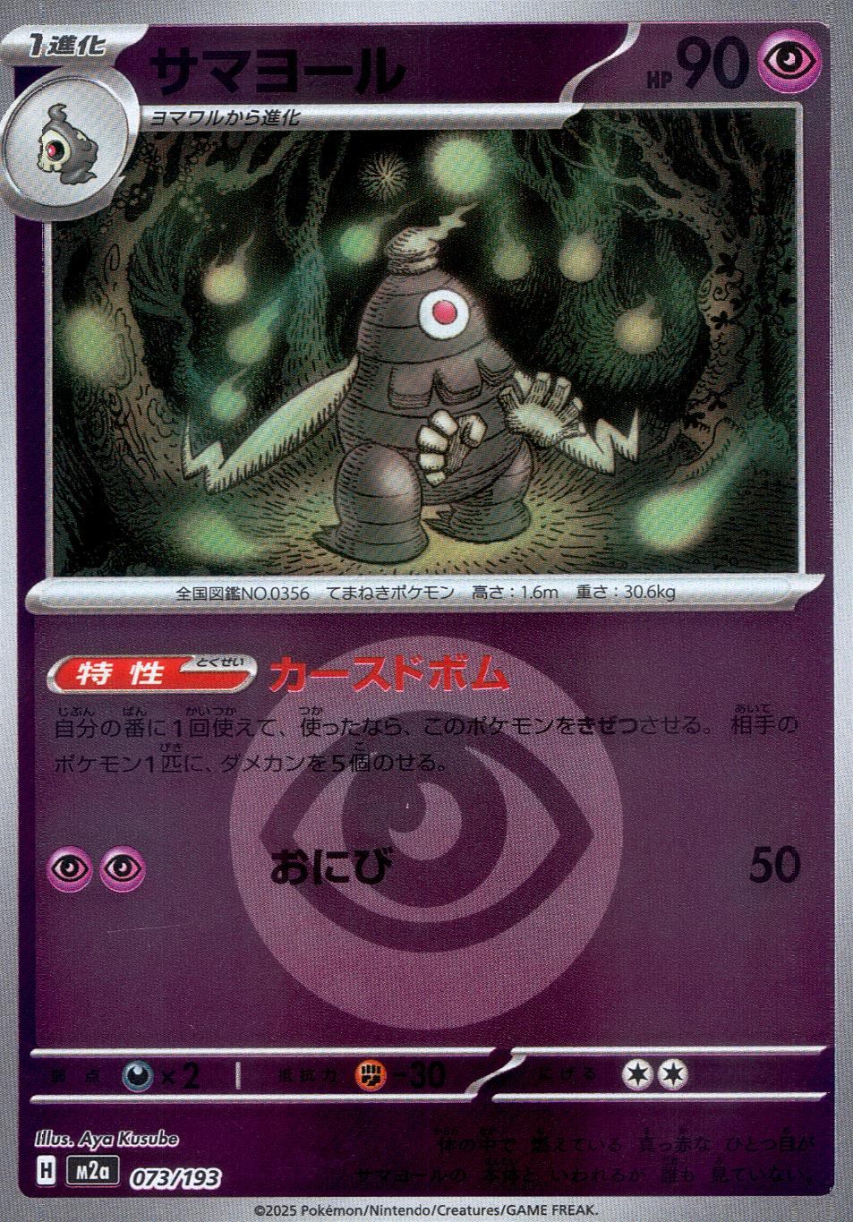 073/193/M2a/MB2 サマヨール(エネルギーミラー)