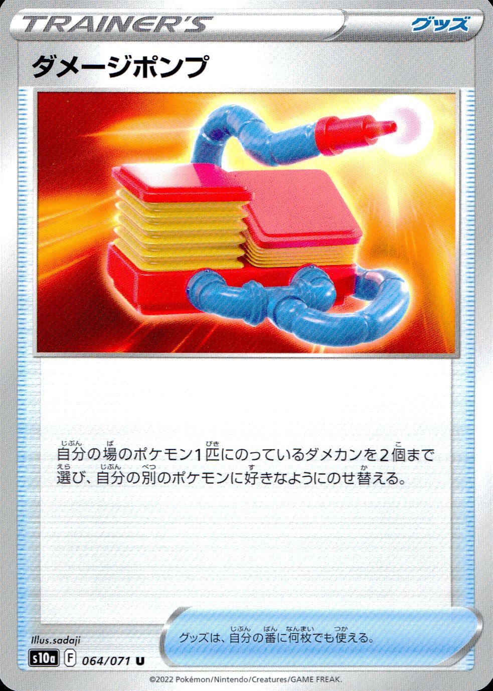 064/071/S10A/B/U ダメージポンプ