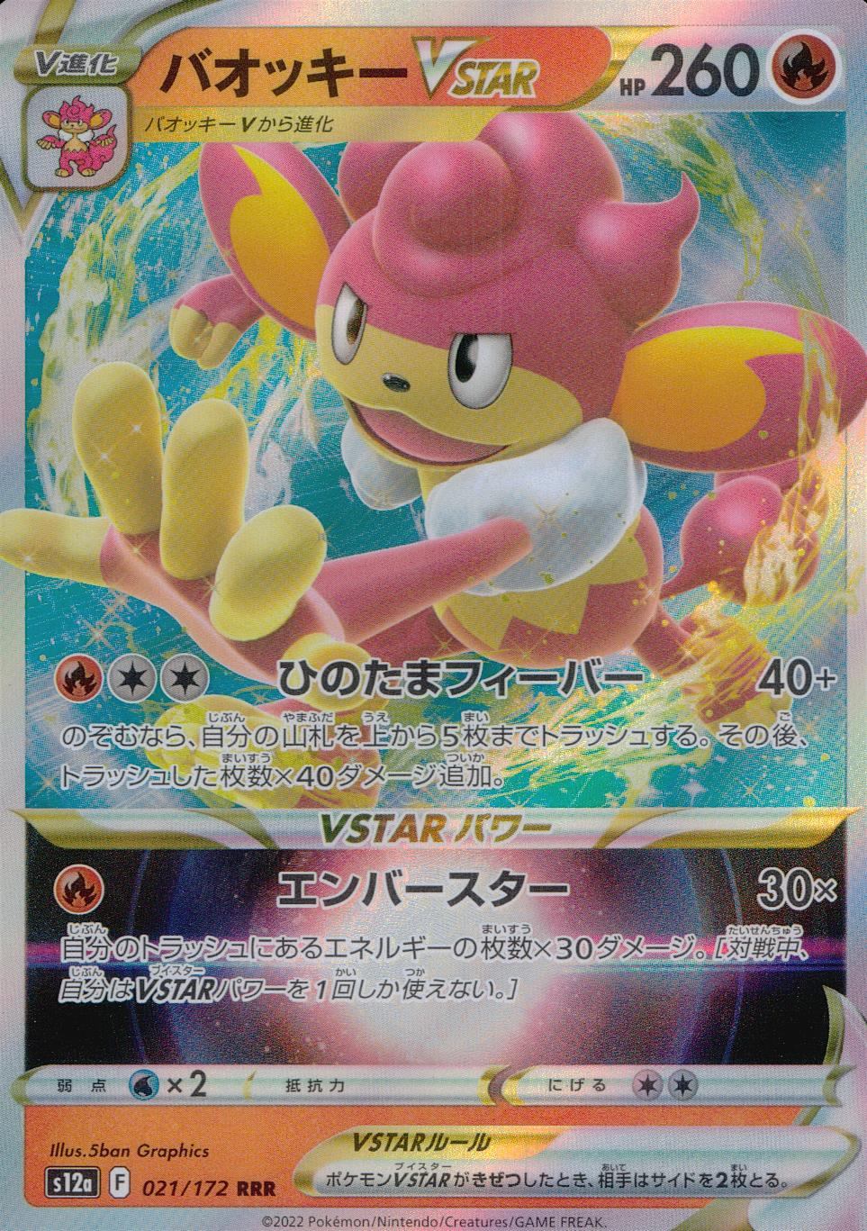 021/172/S12A/B/RRR バオッキーVSTAR