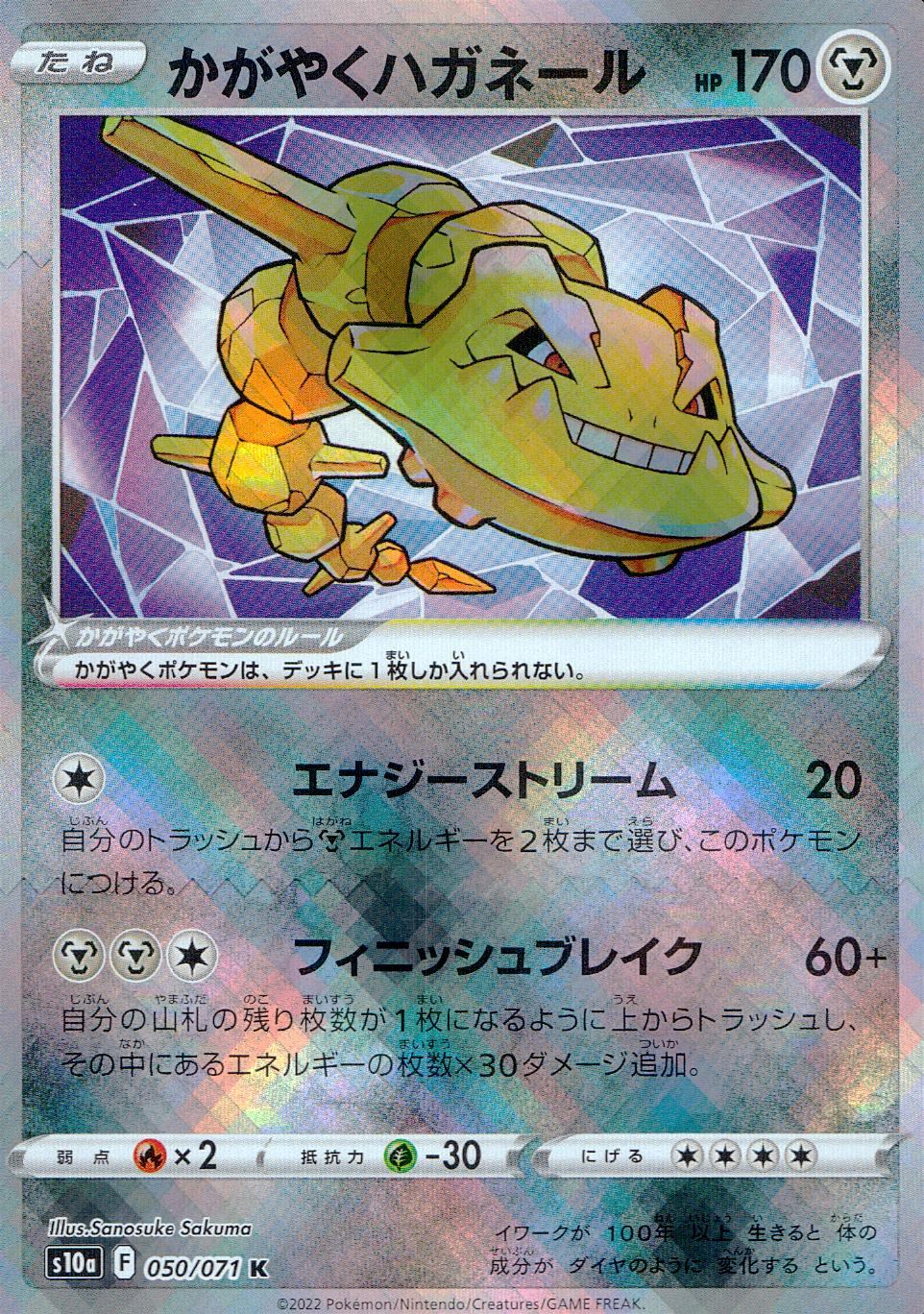 050/071/S10A/B/K かがやくハガネール