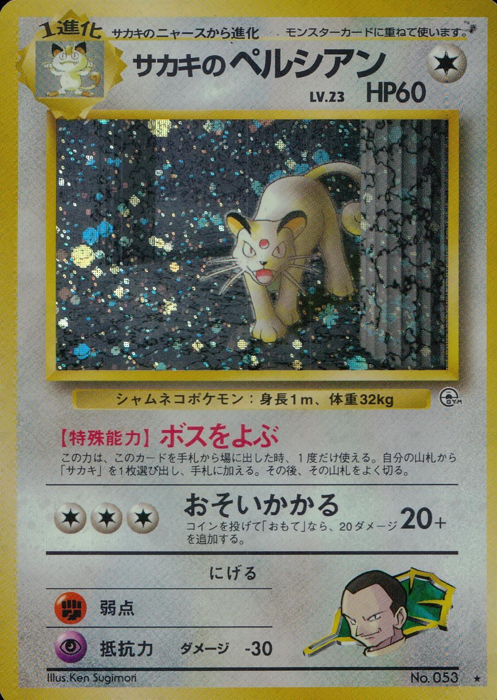 【状態D】 旧裏 No.053 サカキのペルシアン Lv.23/HP60