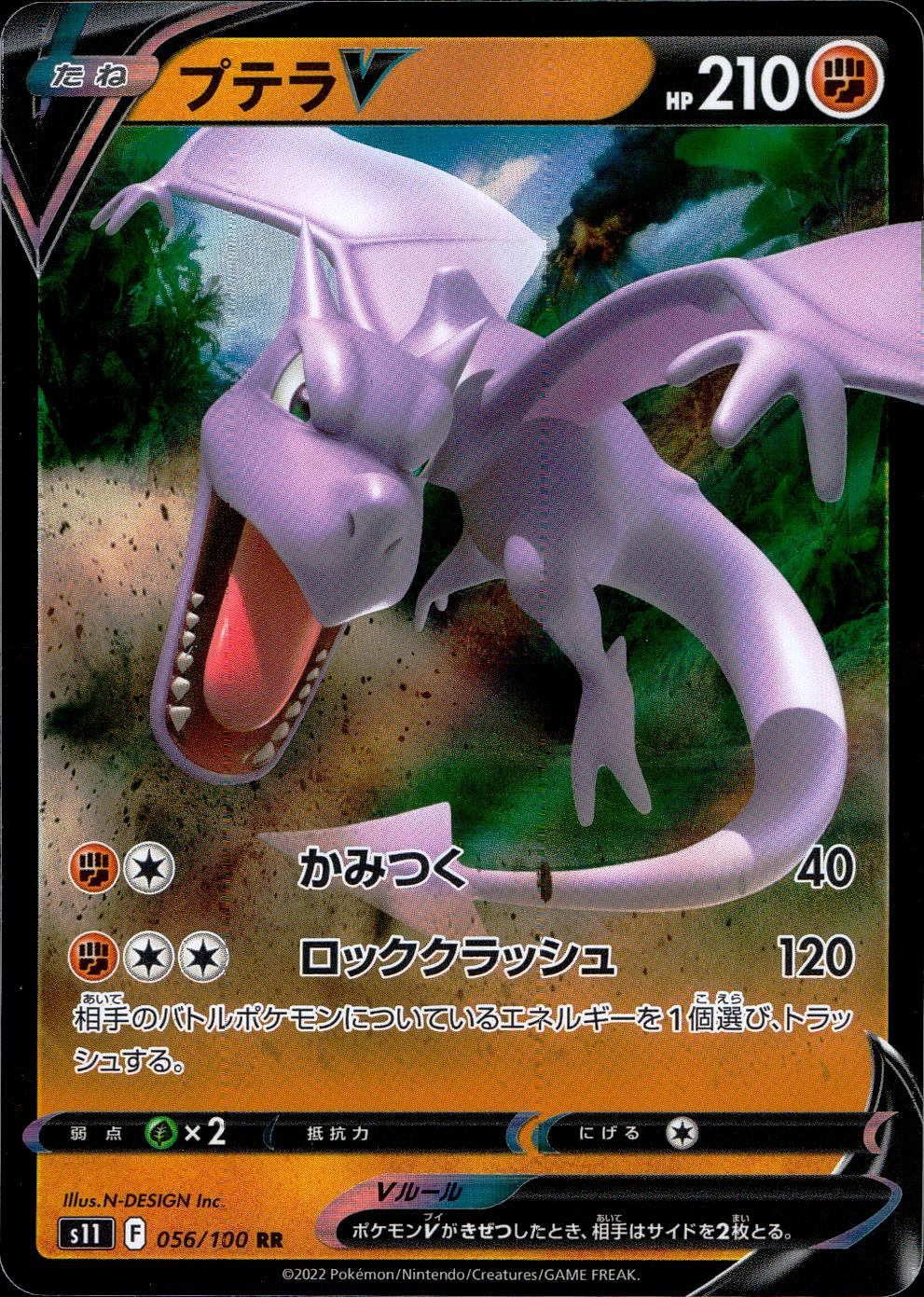 056/100/S11/B/RR プテラV