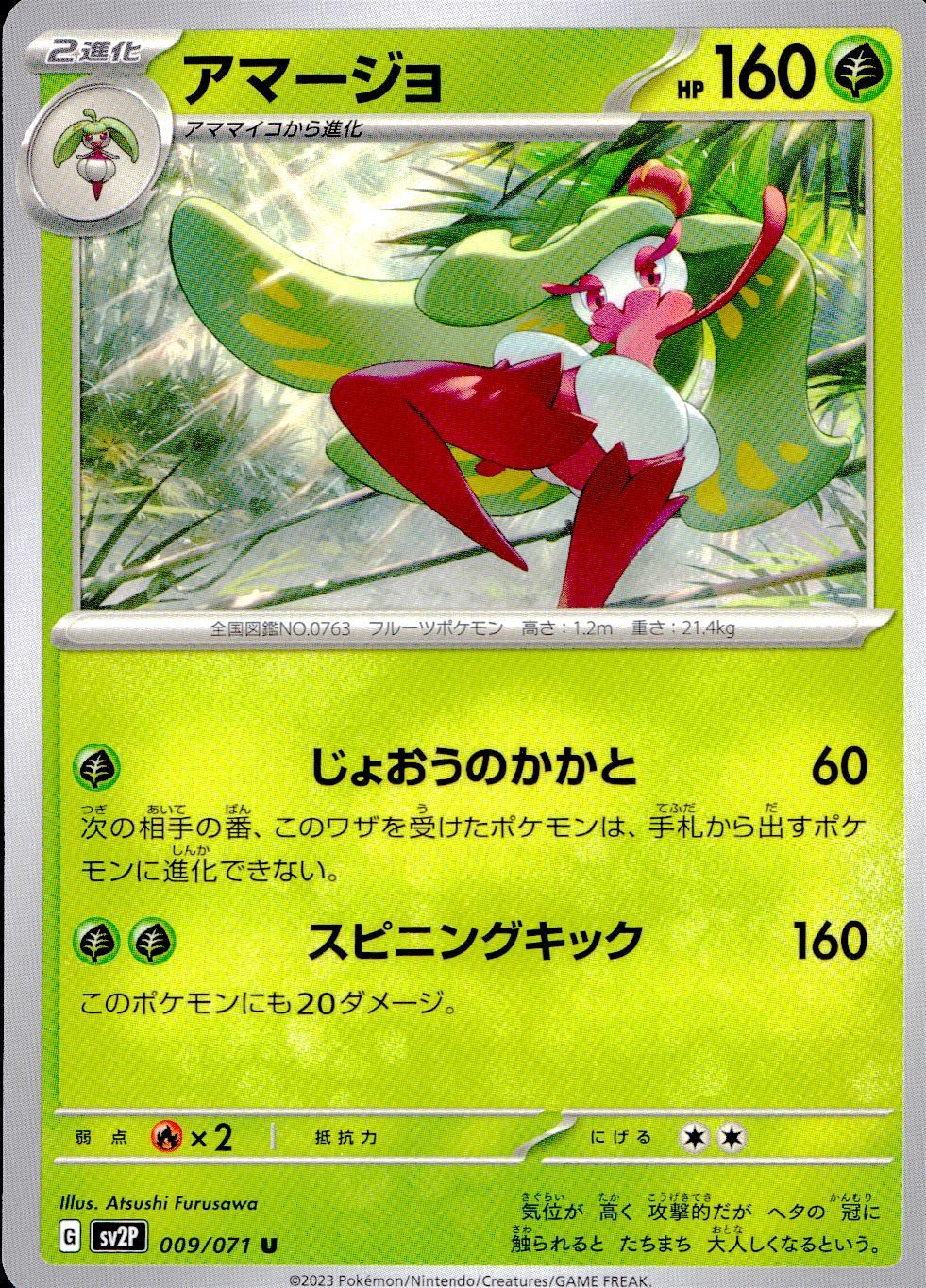 009/071/SV2P/B/U アマージョ