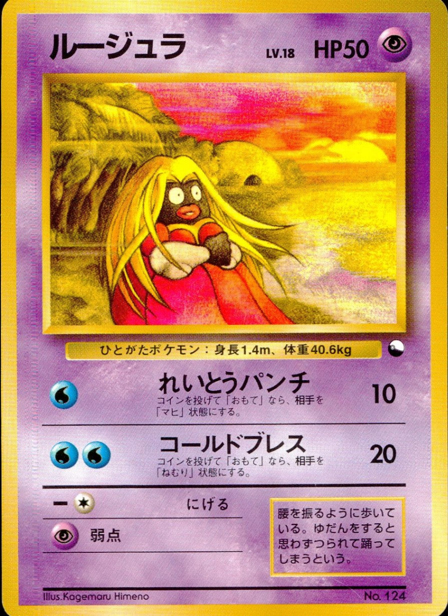 【状態B】 旧裏 No.124 ルージュラ LV.18/HP50
