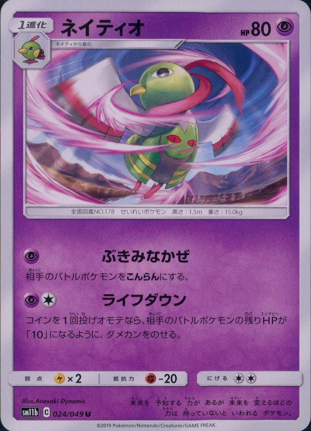 024/049/SM11B/B/U ネイティオ