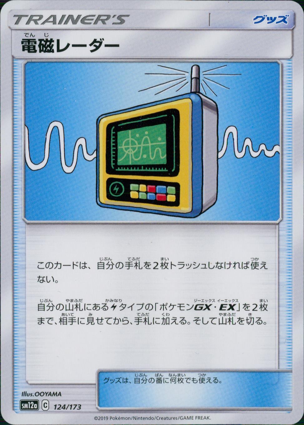 124/173/SM12A/電磁レーダー