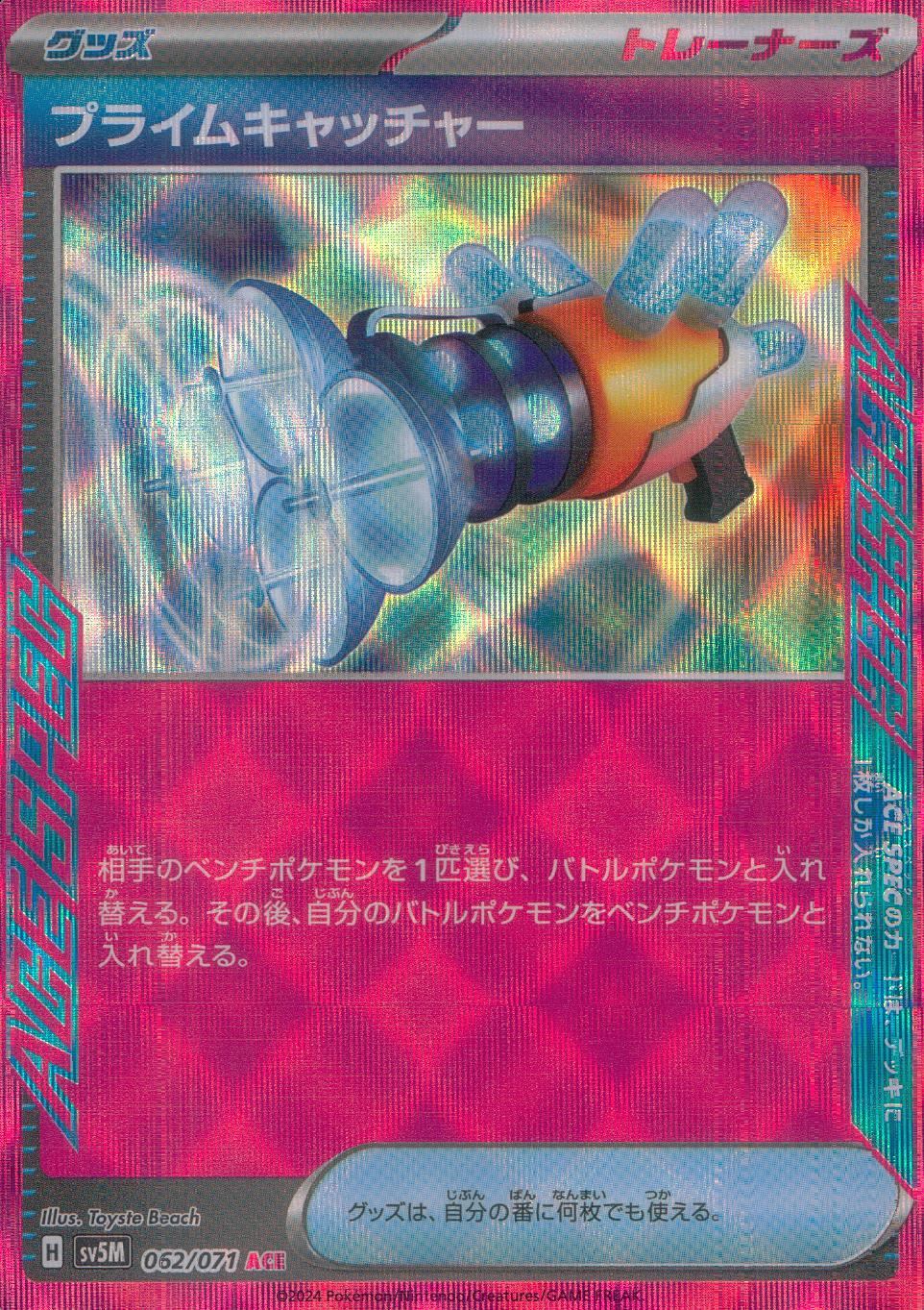 062/071/SV5M/B/ACE プライムキャッチャー