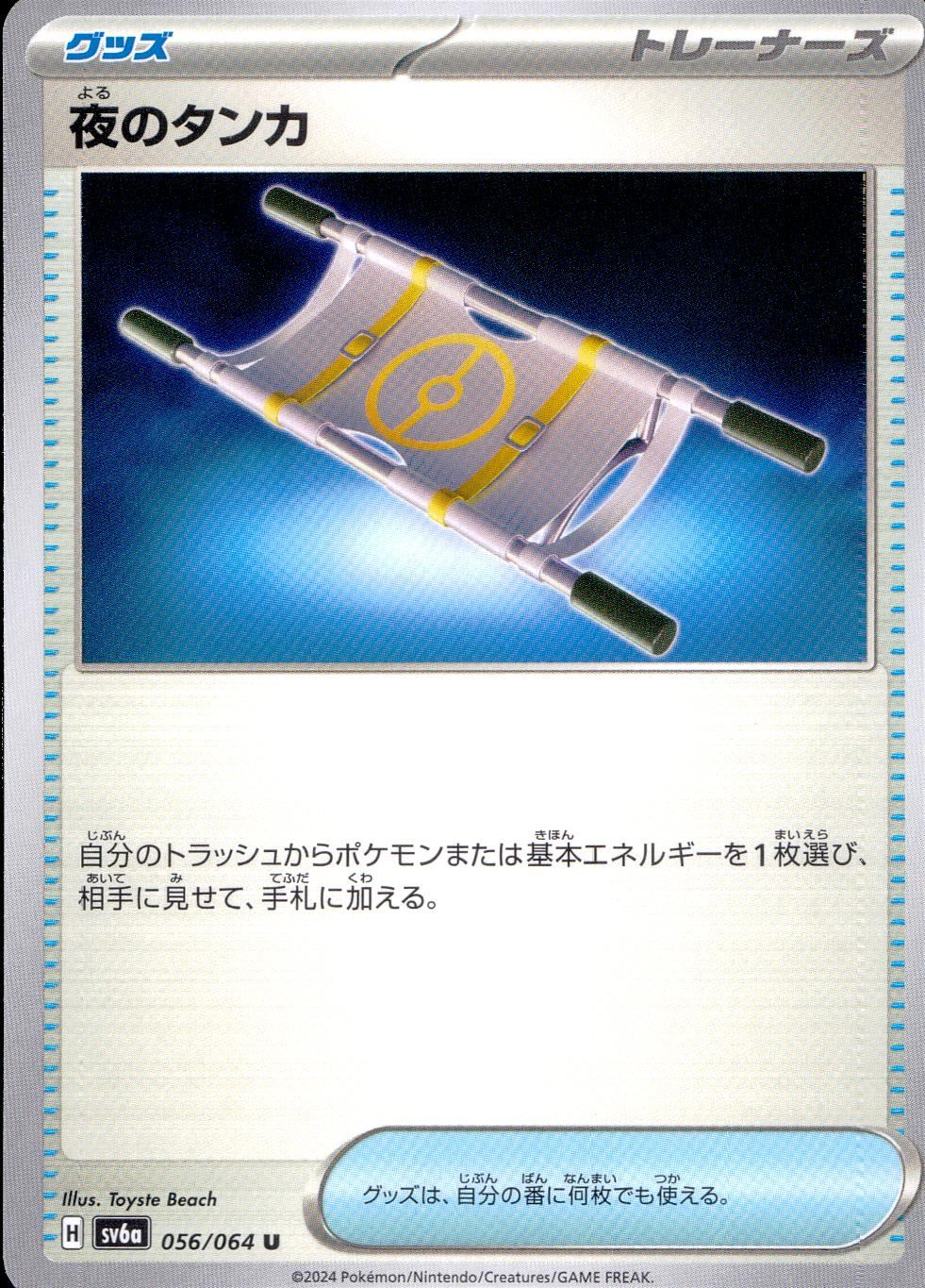 056/064/SV6A/B/U 夜のタンカ