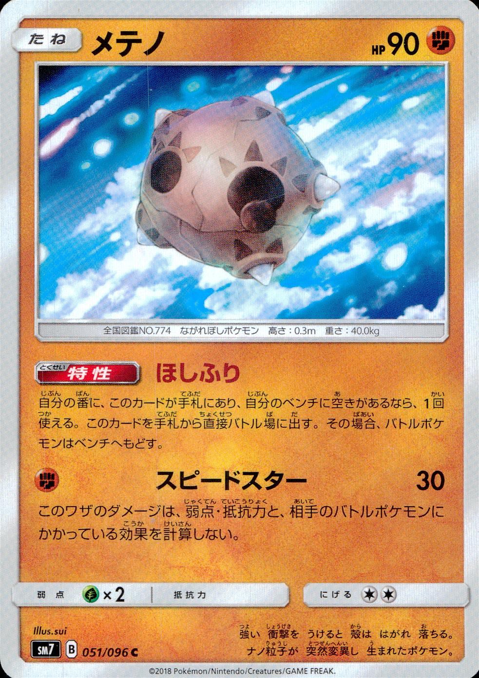 051/096/SM7/メテノ