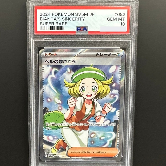 092/071 ベルのまごころ SR PSA10