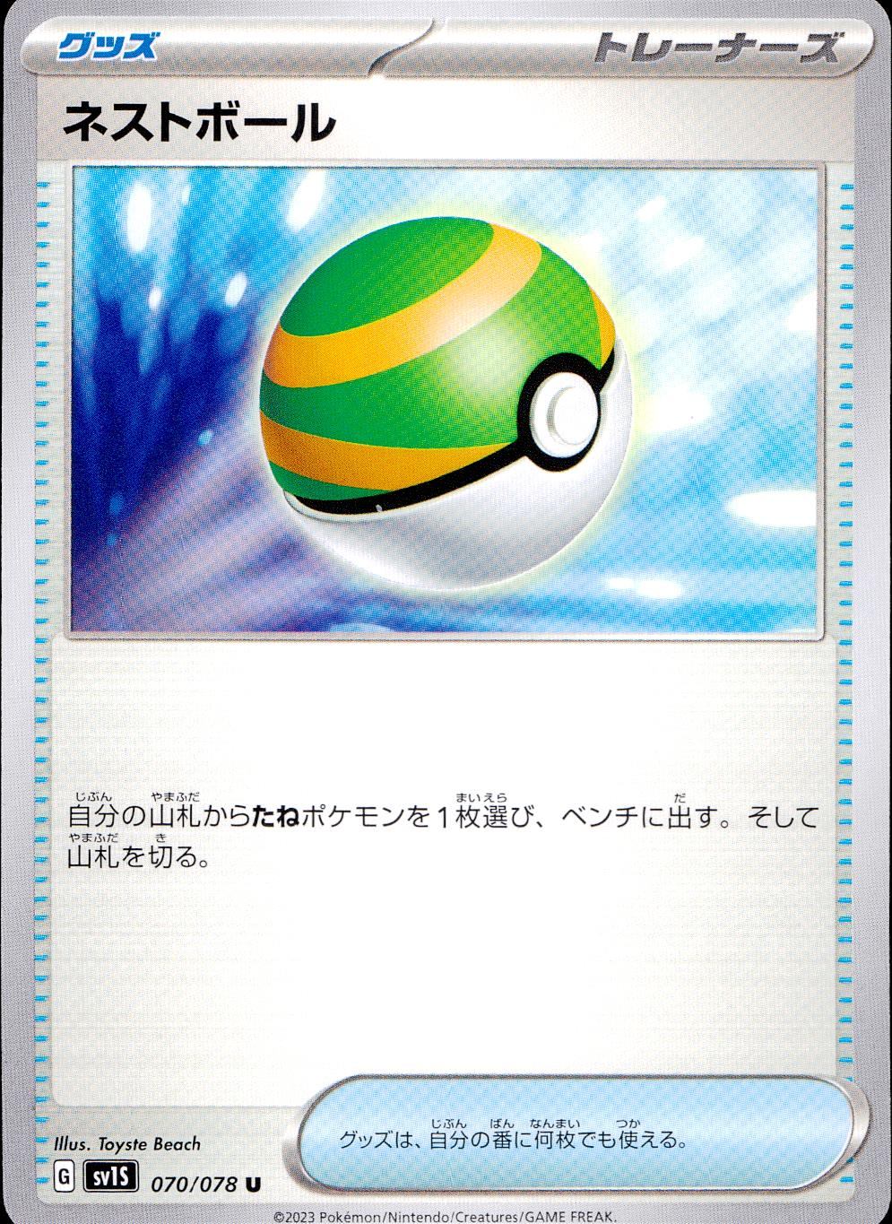 070/078/SV1S/B/U ネストボール