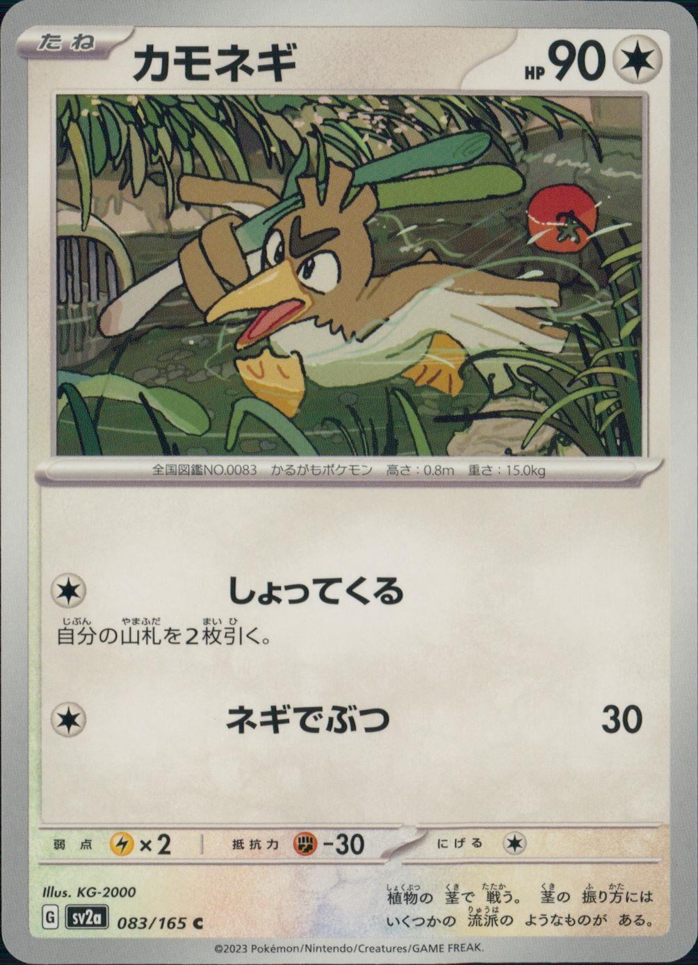 083/165/SV2A/B/C カモネギ