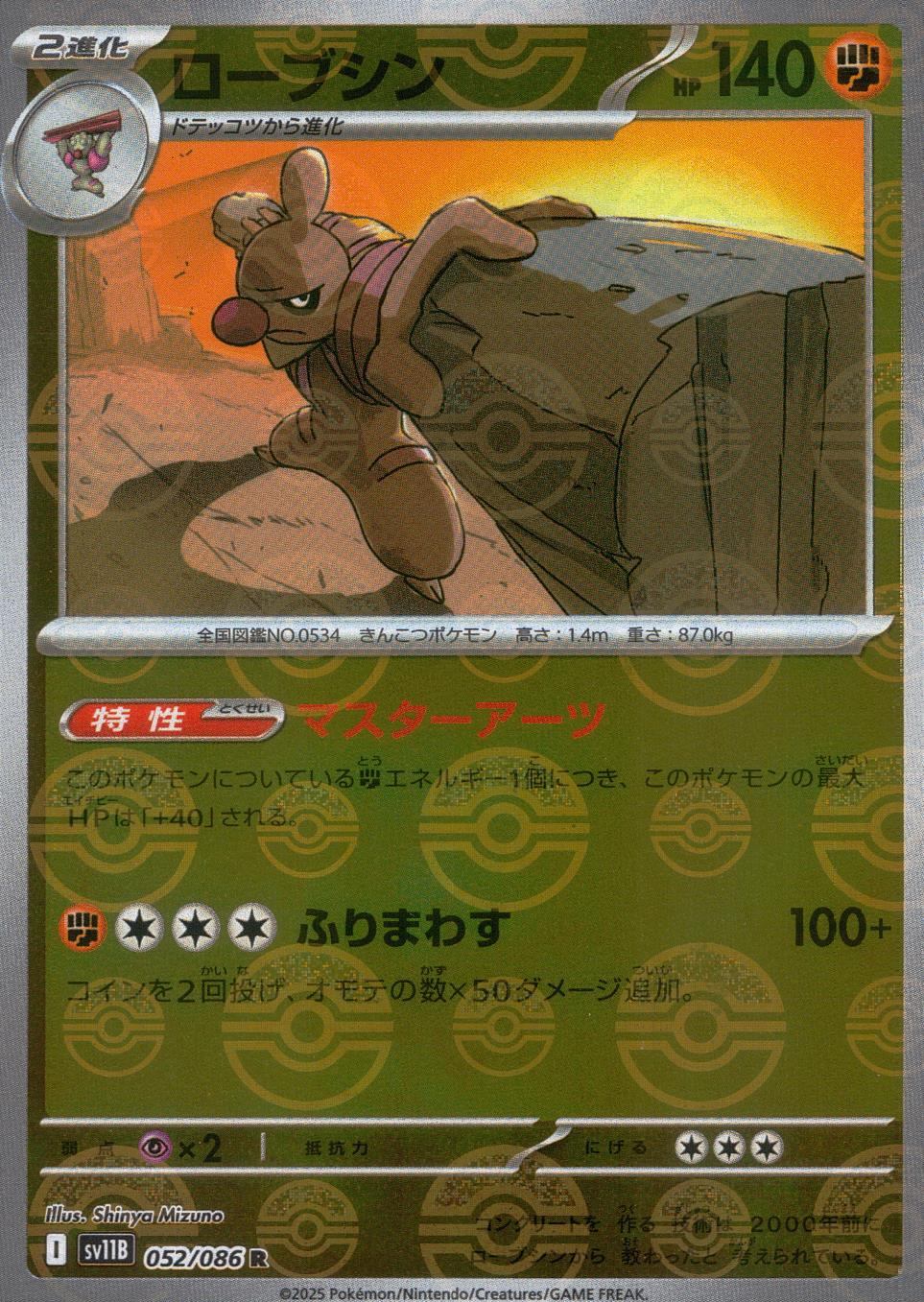 052/086/SV11B/BM1/R Mirror) Robin Shiny (Monster Ball Pattern)